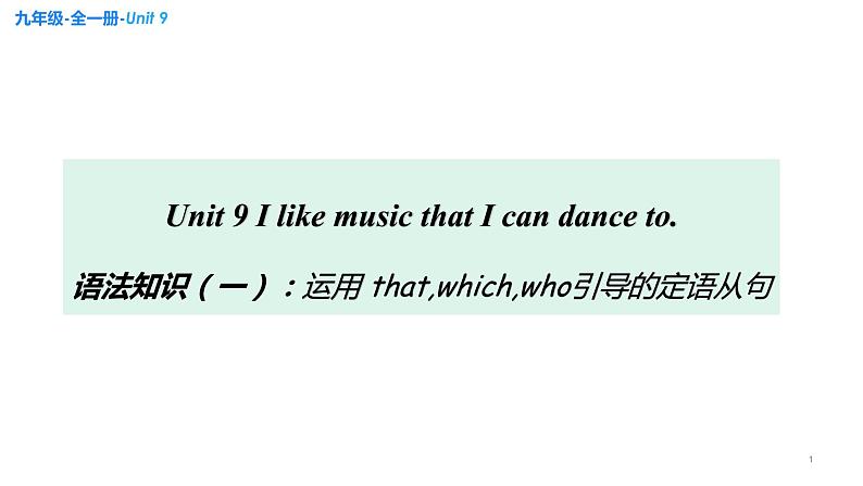 Unit 9 I like music that I can dance to 语法知识 课件 2022-2023学年人教版英语九年级全一册第1页