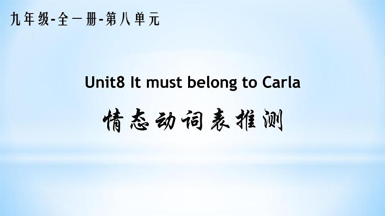 Unit 8 语法知识：情态动词表推测 课件 2022-2023学年人教版英语九年级全一册第1页