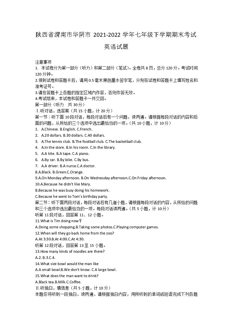 陕西省渭南市华阴市2021-2022学年七年级下学期期末考试英语试题(word版含答案)第1页
