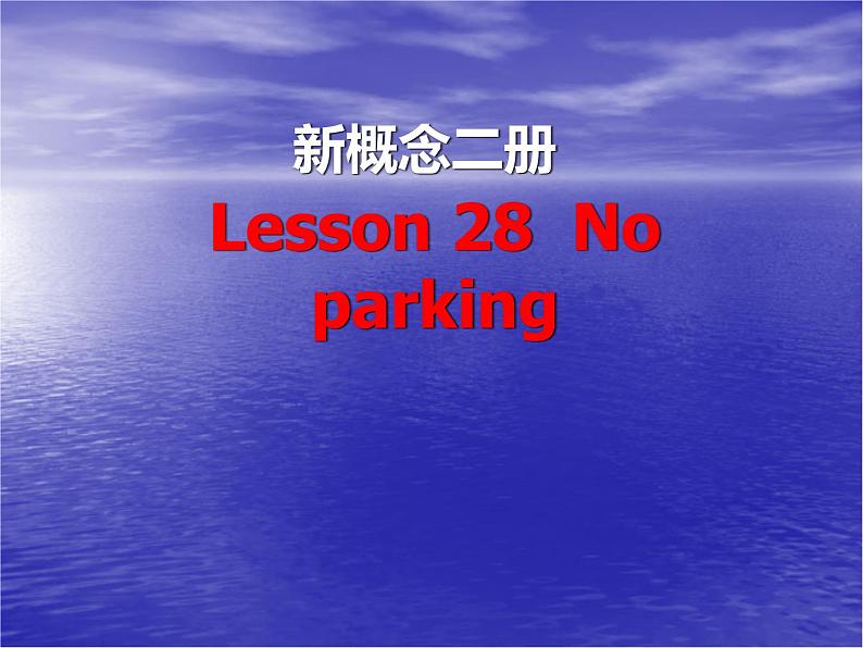 新概念英语第二册课件Lesson28（共24页）第1页