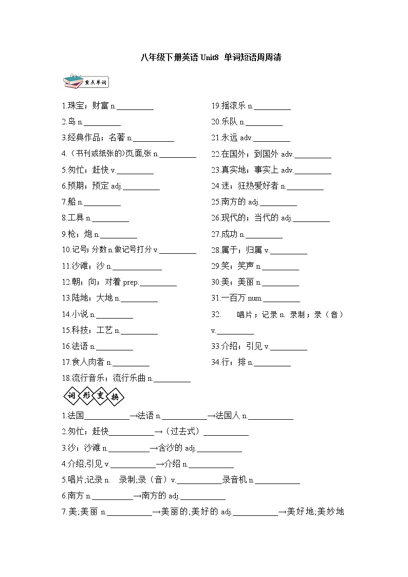 八年级英语下册Unit8单词短语周周清 学案01