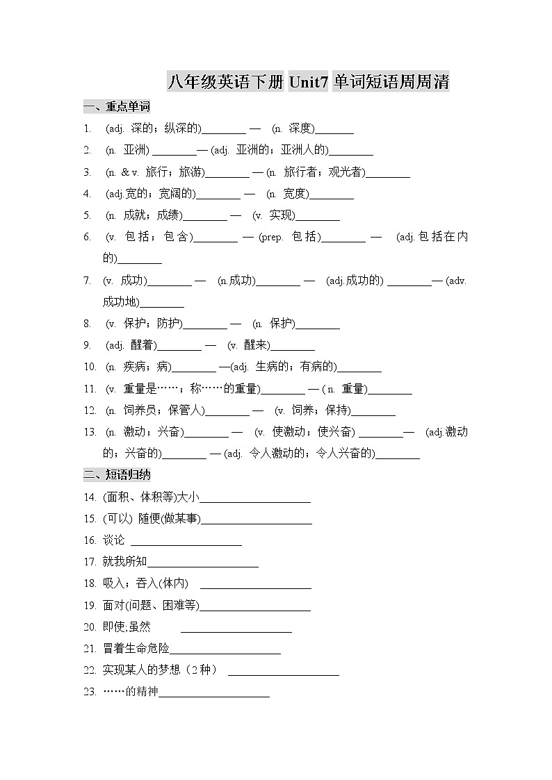 八年级英语下册Unit7单词短语周周清 学案01