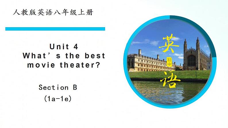 人教版英语八年级上册 Unit 4What's the best movie theater SectionB(1a-1e)课件+素材01