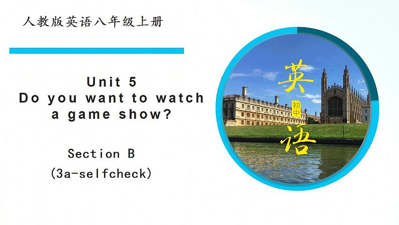 人教版英语八年级上册 Unit 5 do you want to watch a game show sectionB(3a-selfcheck)课件+素材01