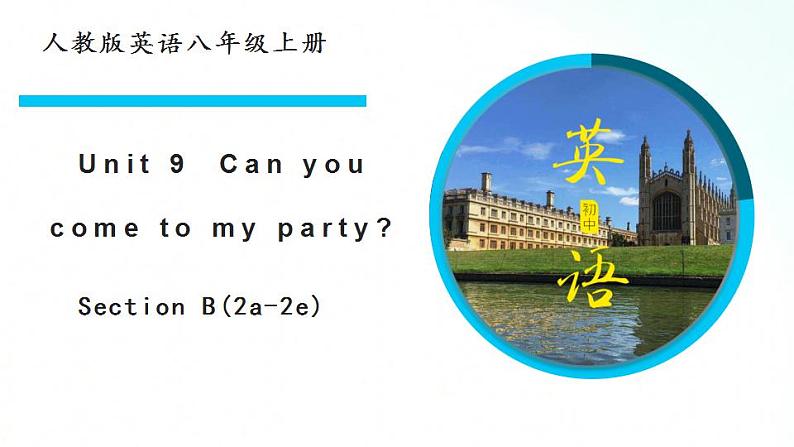 人教版英语八年级上册 Unit9 Can you come to my party.SectionB(2a-2e)课件第1页