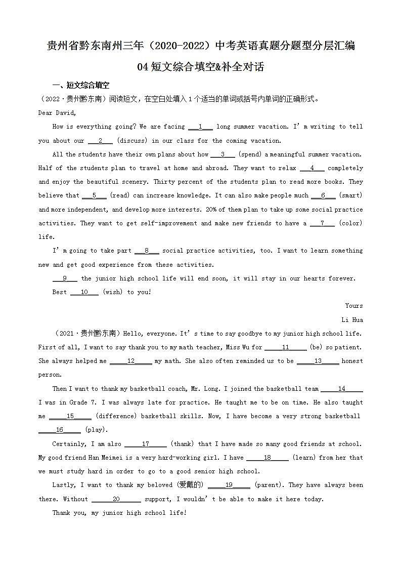 贵州省黔东南州三年（2020-2022）中考英语真题分题型分层汇编-04短文综合填空&补全对话第1页