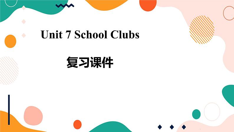 牛津深圳广州版7年级上册英语Unit 7 School clubs 复习课件第1页