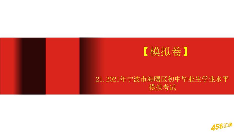 【模拟卷】21.2021年宁波市海曙区初中毕业生学业水平模拟考试第1页