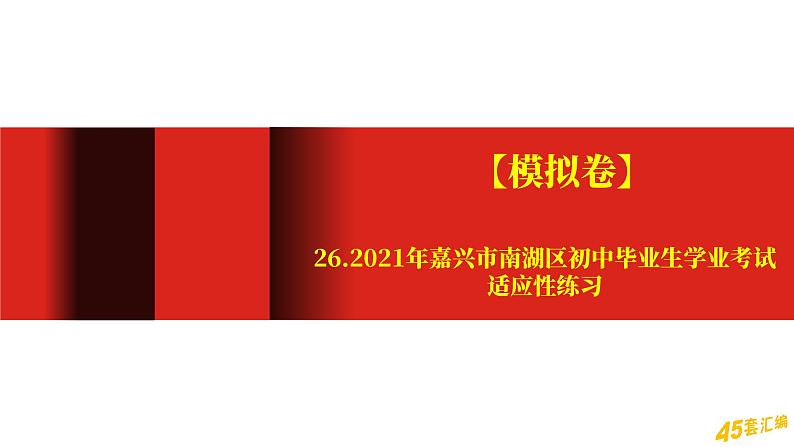 【模拟卷】26.2021年嘉兴市南湖区初中毕业生学业考试适应性练习01