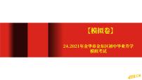 【模拟卷】24.2021年金华市金东区初中毕业升学模拟考试