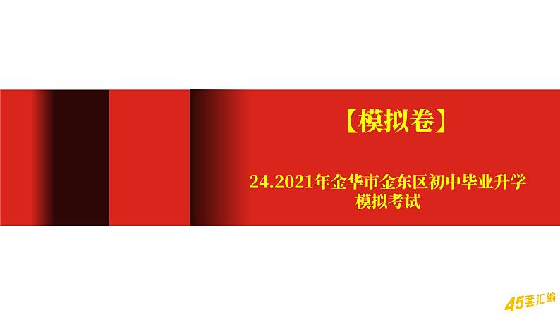 【模拟卷】24.2021年金华市金东区初中毕业升学模拟考试01