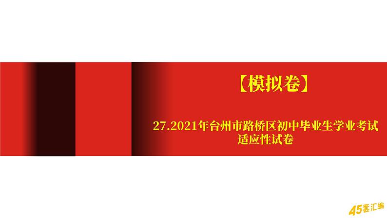 【模拟卷】27.2021年台州市路桥区初中毕业生学业考试适应性试卷第1页