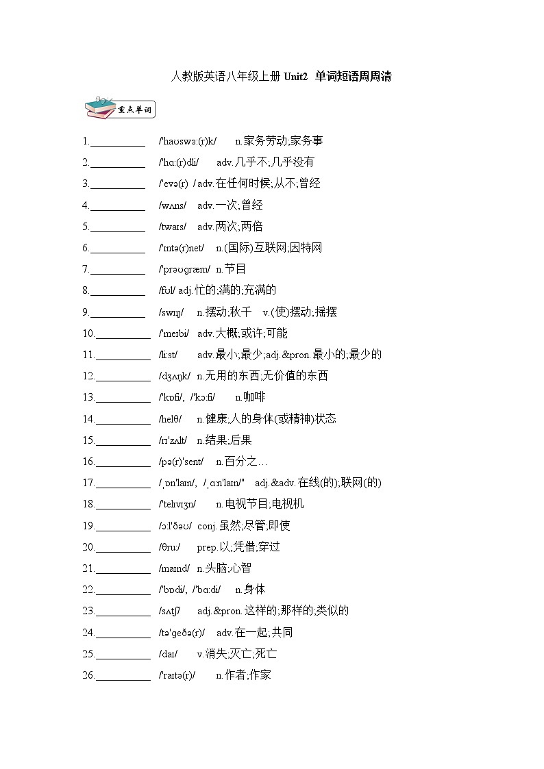 人教版英语八年级上册Unit2复习单词及词性短语句子默写 学案01