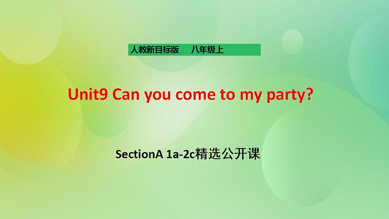 人教版新目标8上英语 Unit9 Can you come to my party SectionA 1a-2c 课件+教案+音视频01