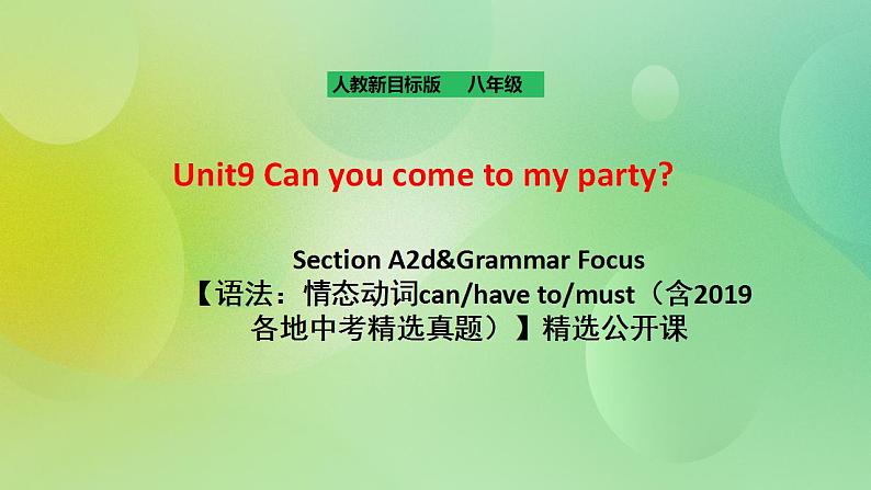 人教版新目标8上英语 Unit9 Can you come to my party SectionA 2d&Grammar focus 课件+教案+音视频01