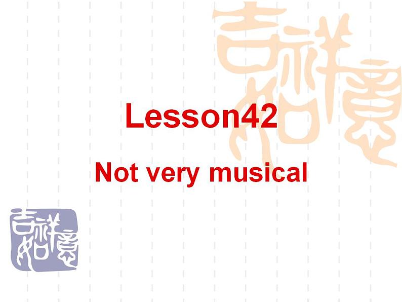 新概念英语第二册课件Lesson42（共24页）第1页