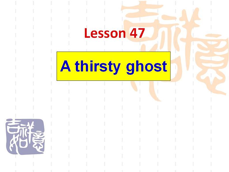 新概念英语第二册课件Lesson47（共20页）04