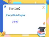 人教版新目标7年级上册英语Start Unit 2 What’s this in English_ (3a-4d) 课件+教案+试题+视频+音频