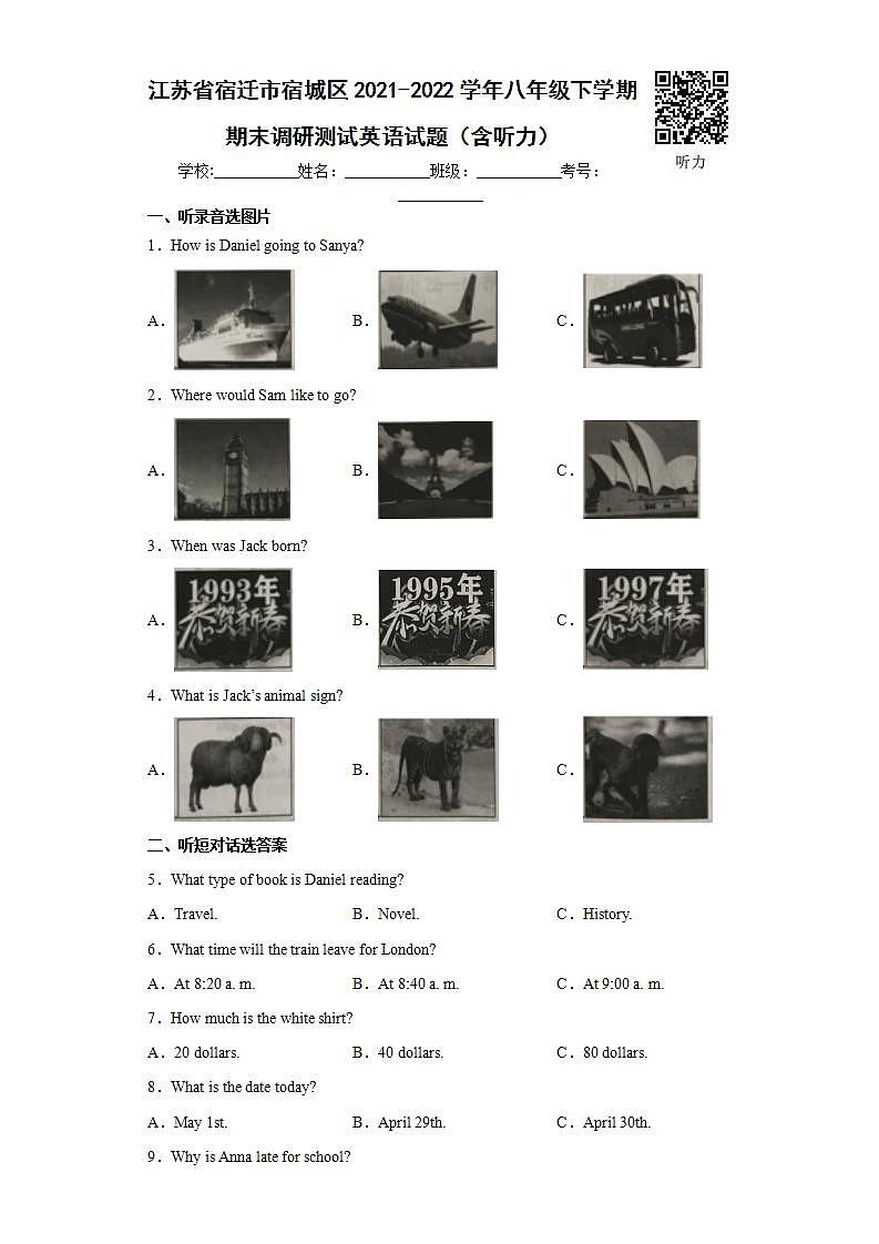 江苏省宿迁市宿城区2021-2022学年八年级下学期期末调研测试英语试题(word版含答案)01