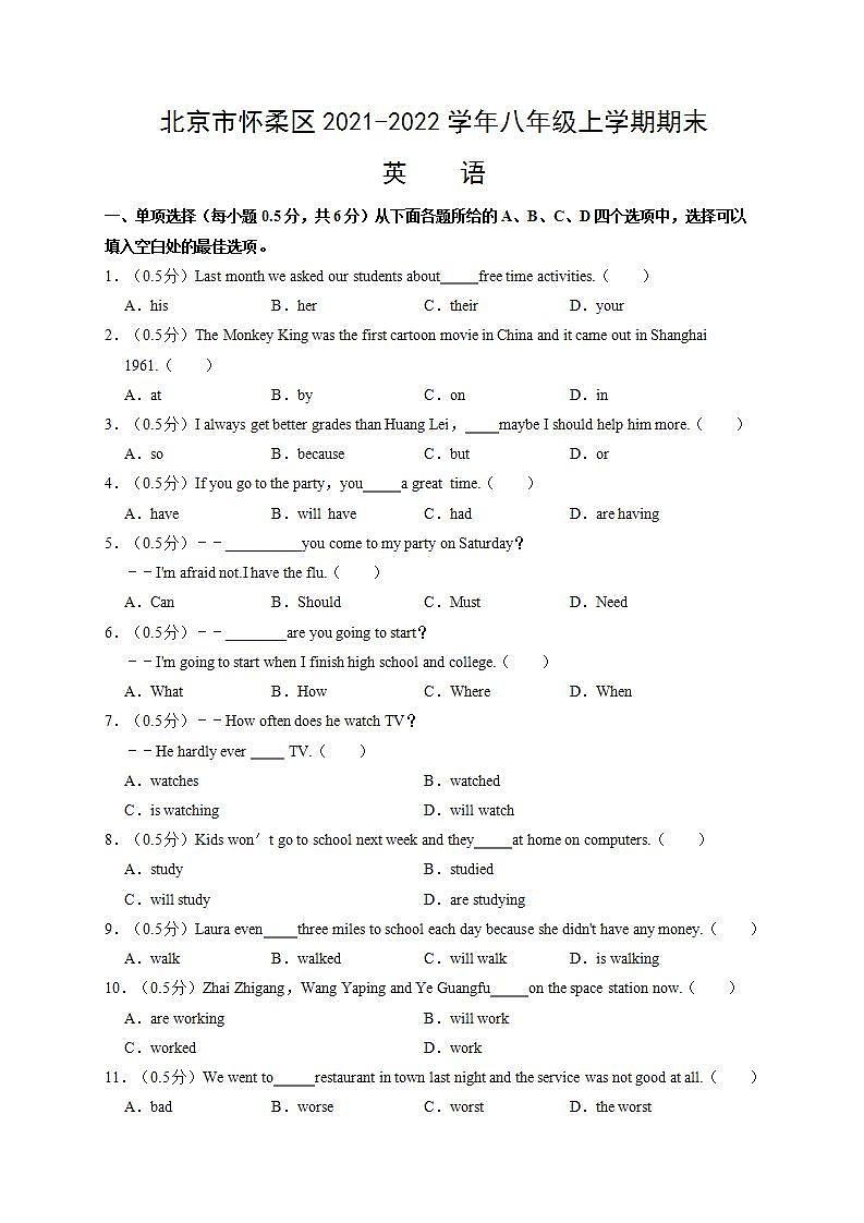 北京市怀柔区2021-2022学年八年级上学期期末英语试题（文字版，含答案含解析）第1页