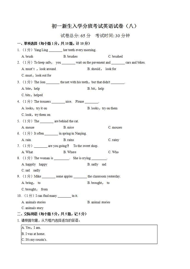 专题08 初一新生入学分班考试英语试卷（八）（答案版）第1页