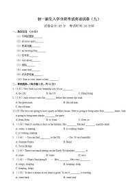 专题09 初一新生入学分班考试英语试卷（九）（答案版）