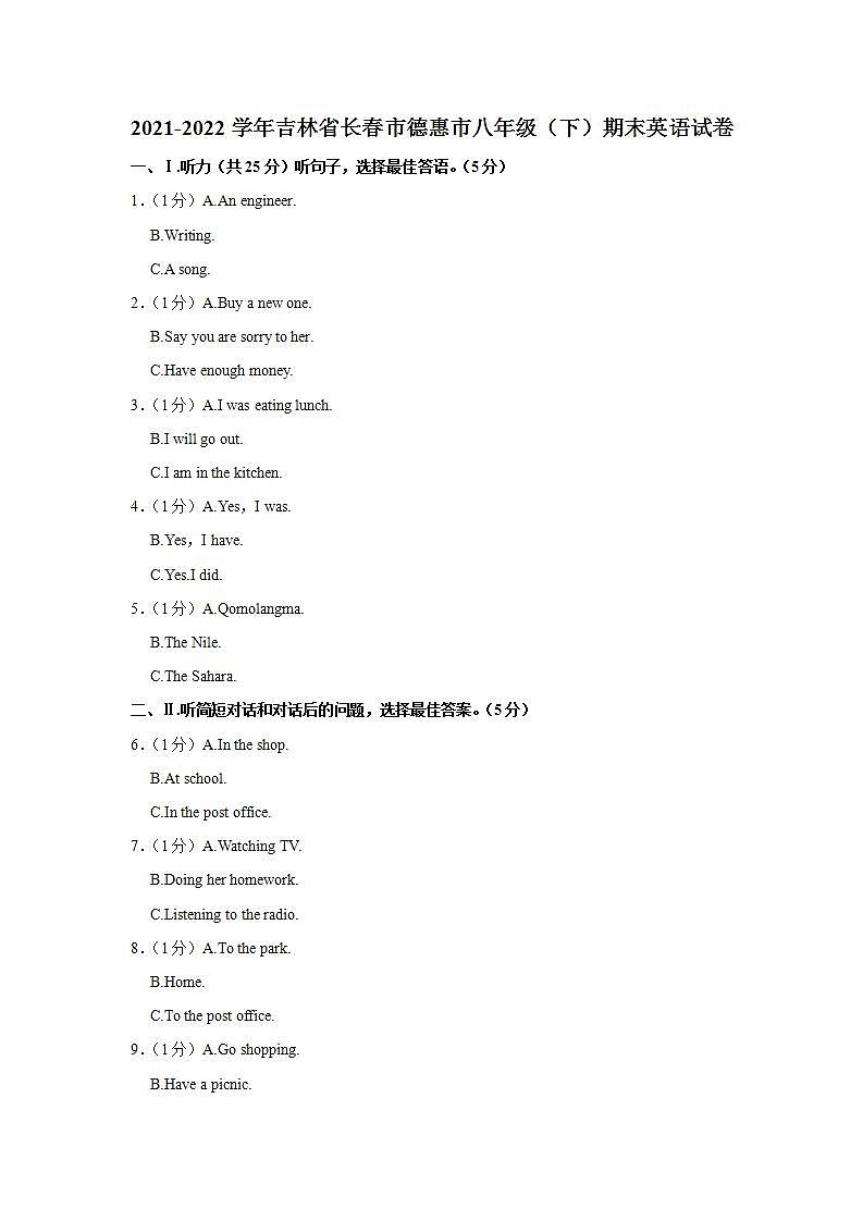 吉林省长春市德惠市2021-2022学年八年级下 学期期末英语试卷(word版含答案)第1页