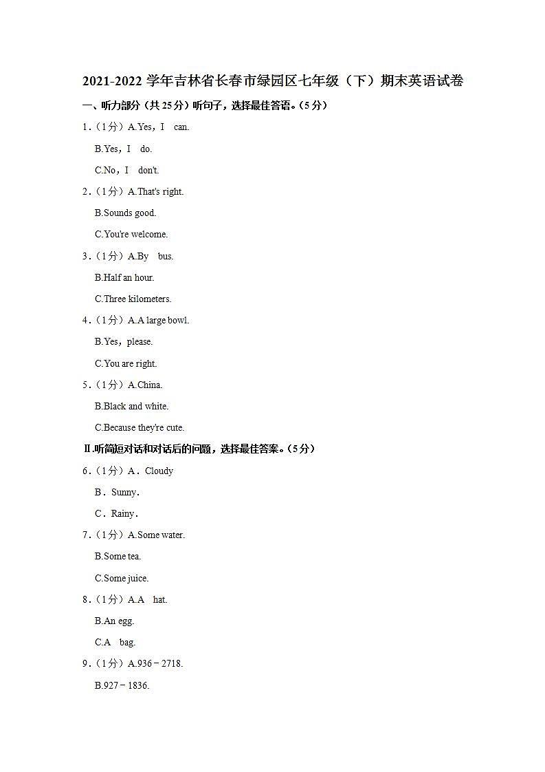 吉林省长春市绿园区2021-2022学年七年级（下学期）期末英语试卷(word版含答案)01