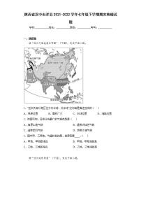 陕西省汉中市洋县2021-2022学年七年级下学期期末地理试题(word版含答案)