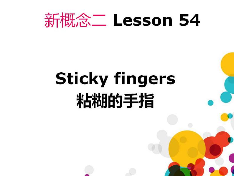 新概念英语第二册课件Lesson54（共45页）第2页