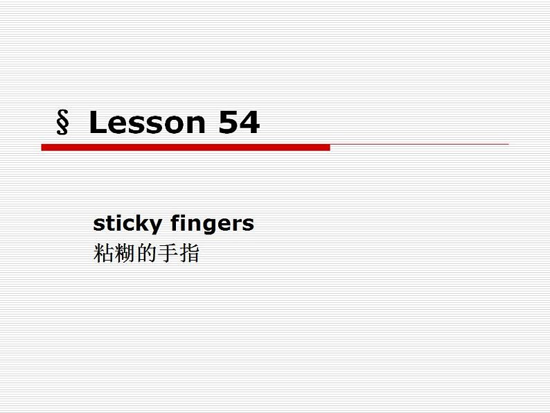 新概念英语第二册课件Lesson54（共42页）第1页