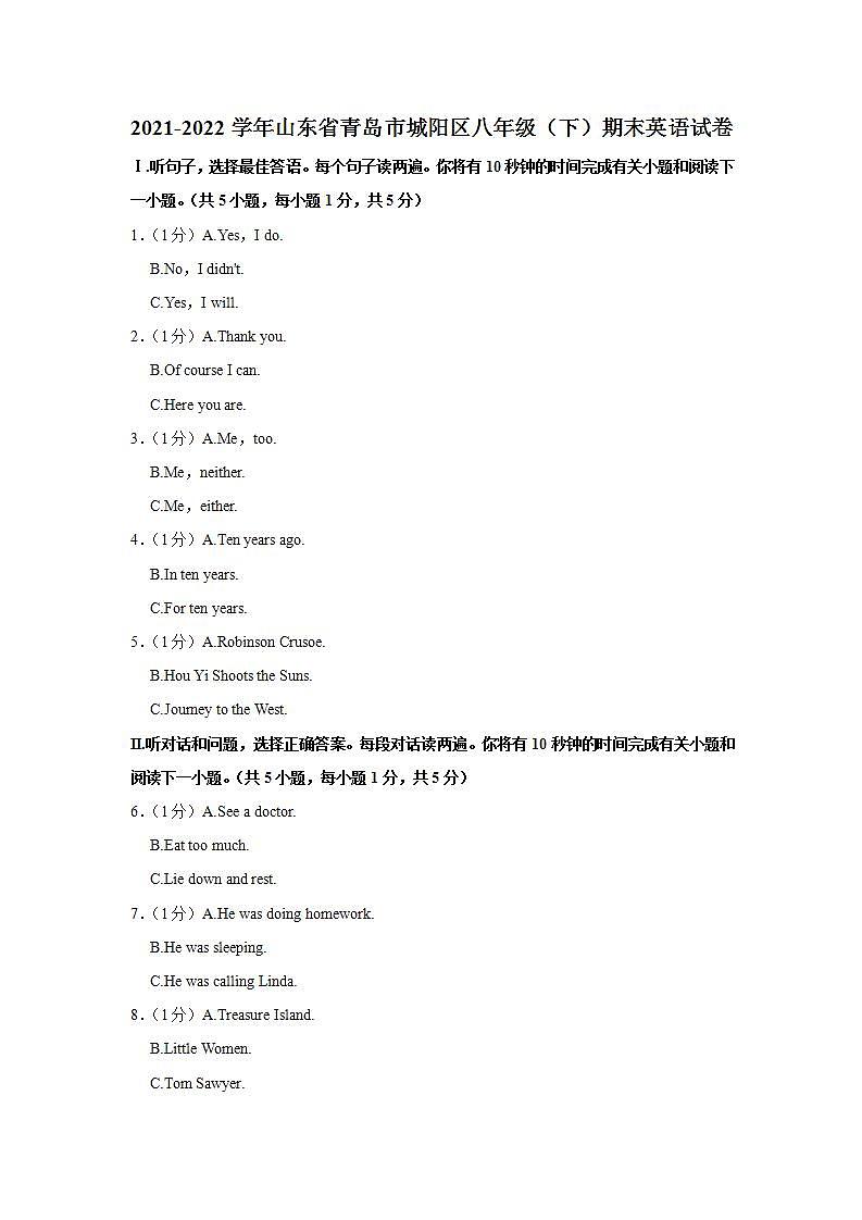山东省青岛市城阳区2021-2022学年八年级下学期期末英语试卷(word版含答案)01