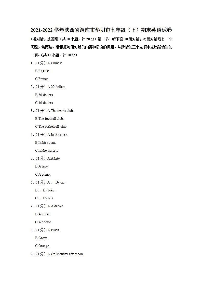 陕西省渭南市华阴市2021-2022学年七年级下学期期末考试英语试题(word版含答案)第1页