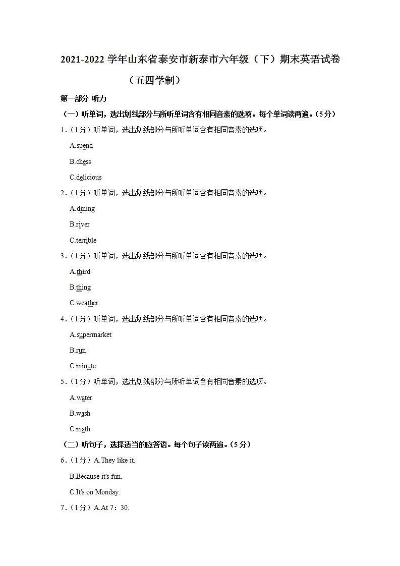 山东省泰安市新泰市2021-2022学年六年级下学期期末英语试卷(word版含答案)01