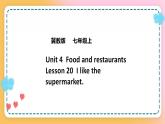 冀教版7上英語 Unit4 Lesson20 I like the supermarket 課件+練習+音視頻