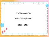 冀教版7上英语 Unit5 Lesson26 LiMing’s family 课件+教案+练习+音视频