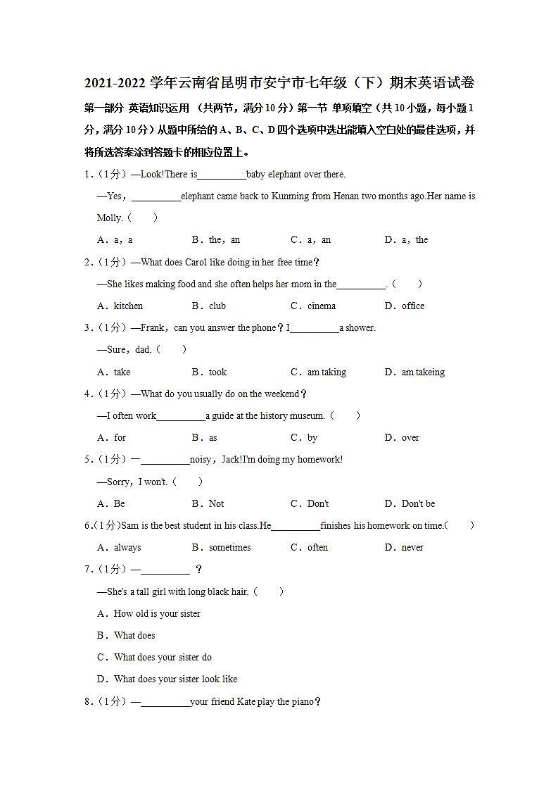 云南省昆明市安宁市2021-2022学年七年级下学期期末考试英语试题(word版含答案)第1页