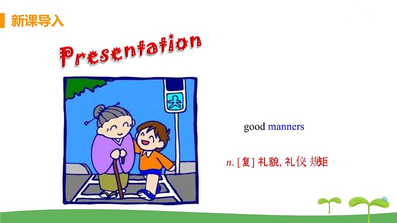 八英译林下 U5 Good manners 课时1 PPT课件+教案03