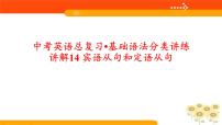 宾语从句和定语从句-中考英语总复习基础语法分类讲练(课件+练习）