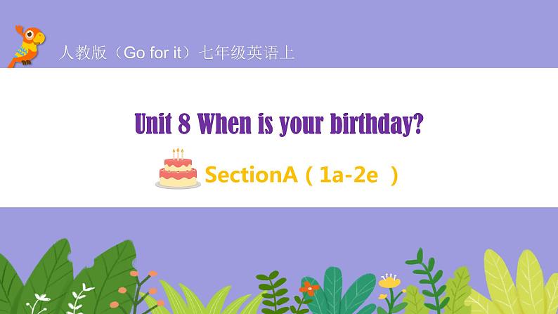 人教版英语七年级上册：Unit 8 When is your birthday SectionA(1a-2e)课件第1页