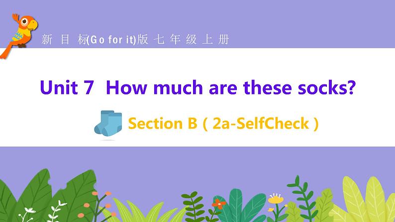 人教版英语七年级上册：Unit 7 How much are these socksSectionB(2a-Selfcheck)课件第1页