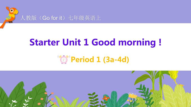 人教版英语七年级上册：Start Unit1 Good morning period2（3a-4d）课件第1页