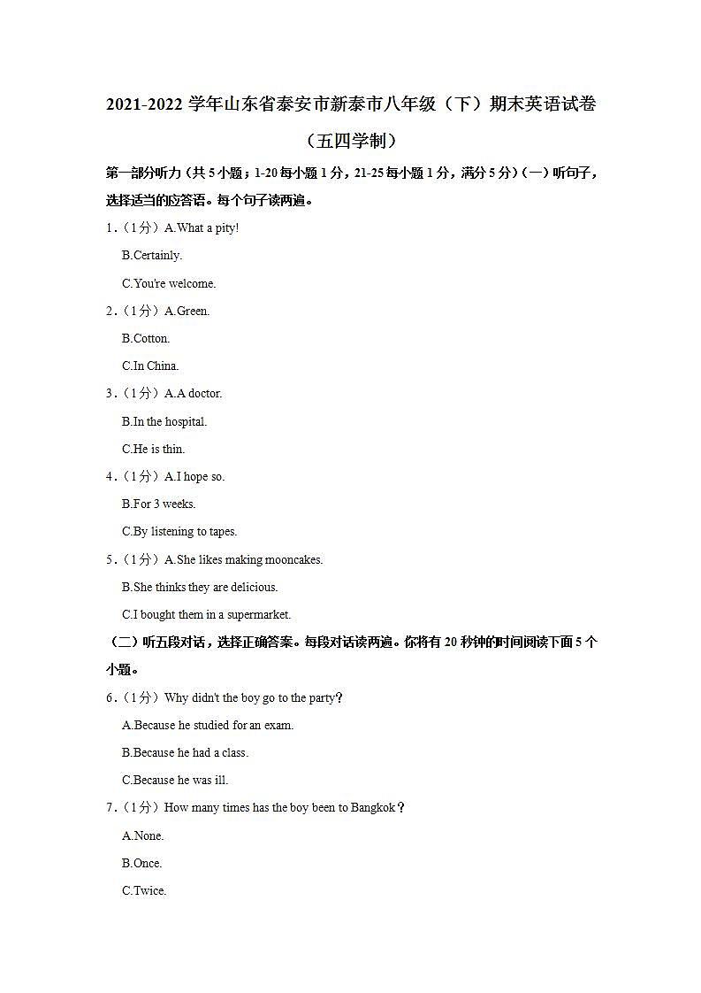 山东省泰安市新泰市2021-2022学年八年级下学期期末英语试卷第1页
