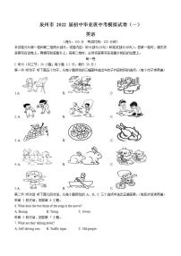 2022年福建省泉州市中考一模英语试题(word版无答案)