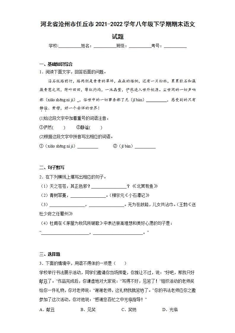 河北省沧州市任丘市2021-2022学年八年级下学期期末语文试题(word版含答案)01