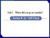 人教版八年级英语上册--Unit 1　Where did you go on vacation 第5课时 Section B (2a－Self Check)（课件）