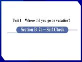 人教版八年级英语上册--Unit 1　Where did you go on vacation 第5课时 Section B (2a－Self Check)（课件）