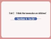 人教版九年級英語上冊Unit 2　I think that mooncakes are delicious!（6個課時打包+課件+素材）