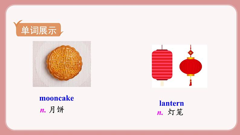 人教版九年级英语上册Unit 2　I think that mooncakes are delicious!（6个课时打包+课件+素材）03