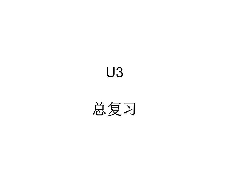 Unit3期末总复习课件牛津译林版英语七年级上册01